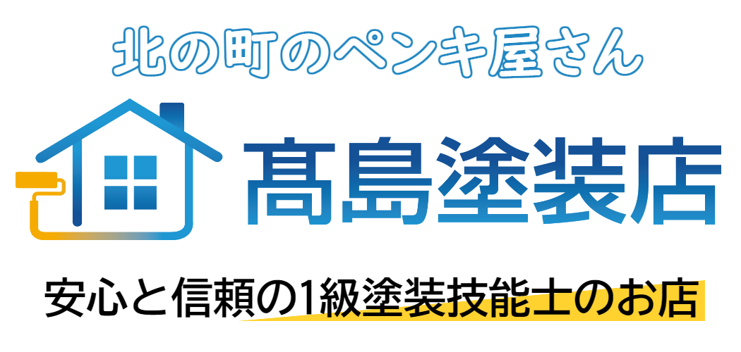 高島塗装店